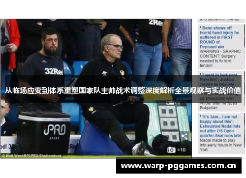从临场应变到体系重塑国家队主帅战术调整深度解析全景观察与实战价值