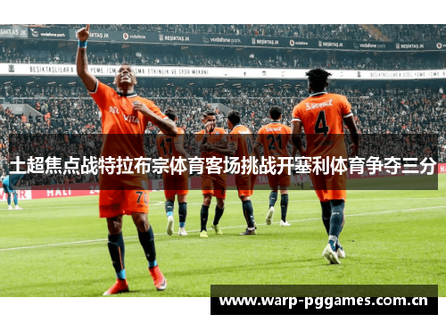 土超焦点战特拉布宗体育客场挑战开塞利体育争夺三分