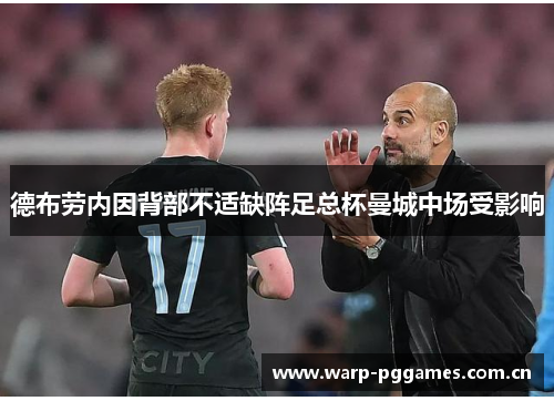 德布劳内因背部不适缺阵足总杯曼城中场受影响