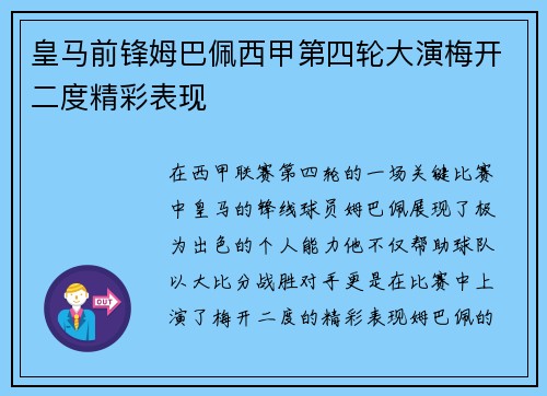 皇马前锋姆巴佩西甲第四轮大演梅开二度精彩表现