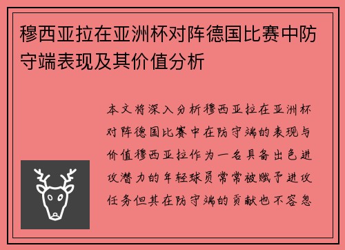 穆西亚拉在亚洲杯对阵德国比赛中防守端表现及其价值分析