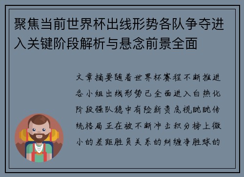 聚焦当前世界杯出线形势各队争夺进入关键阶段解析与悬念前景全面