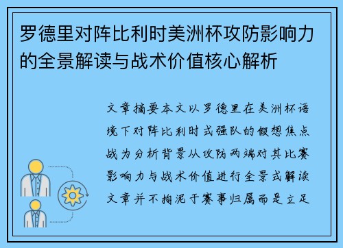 罗德里对阵比利时美洲杯攻防影响力的全景解读与战术价值核心解析