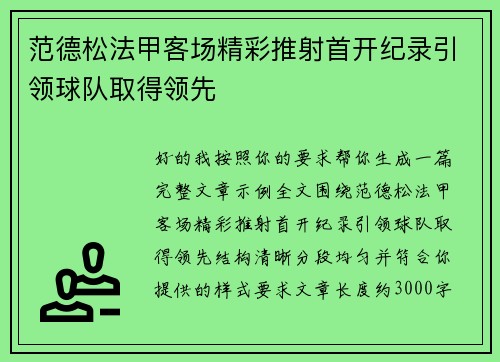 范德松法甲客场精彩推射首开纪录引领球队取得领先
