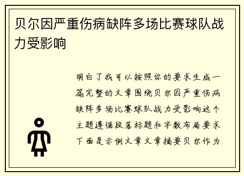 贝尔因严重伤病缺阵多场比赛球队战力受影响