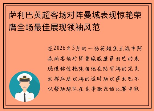 萨利巴英超客场对阵曼城表现惊艳荣膺全场最佳展现领袖风范