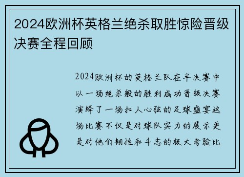 2024欧洲杯英格兰绝杀取胜惊险晋级决赛全程回顾