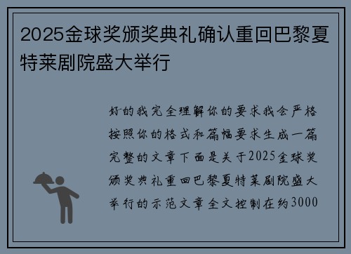2025金球奖颁奖典礼确认重回巴黎夏特莱剧院盛大举行