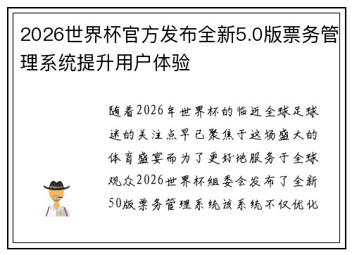 2026世界杯官方发布全新5.0版票务管理系统提升用户体验