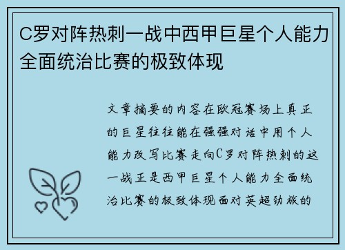 C罗对阵热刺一战中西甲巨星个人能力全面统治比赛的极致体现
