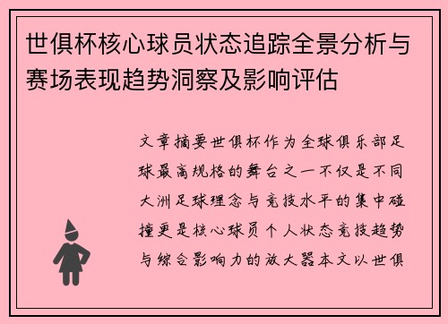世俱杯核心球员状态追踪全景分析与赛场表现趋势洞察及影响评估