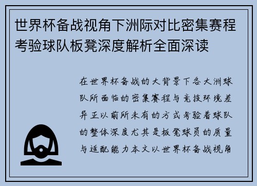 世界杯备战视角下洲际对比密集赛程考验球队板凳深度解析全面深读