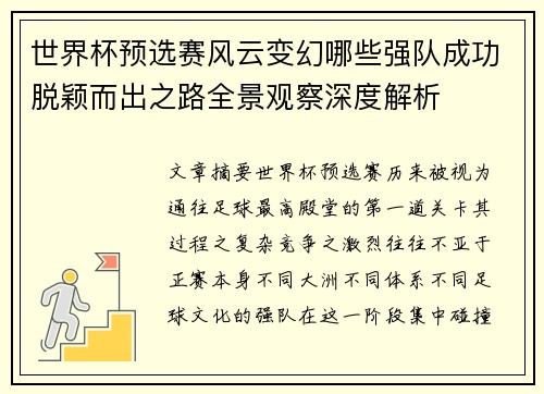 世界杯预选赛风云变幻哪些强队成功脱颖而出之路全景观察深度解析
