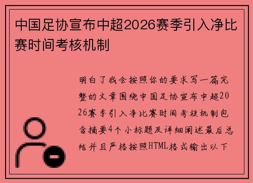 中国足协宣布中超2026赛季引入净比赛时间考核机制