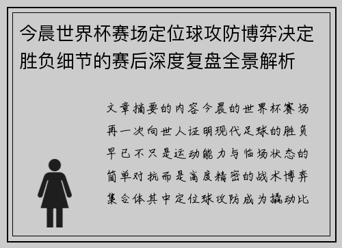 今晨世界杯赛场定位球攻防博弈决定胜负细节的赛后深度复盘全景解析