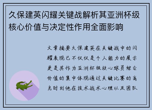久保建英闪耀关键战解析其亚洲杯级核心价值与决定性作用全面影响