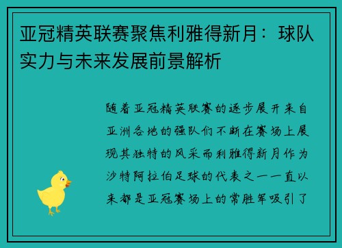 亚冠精英联赛聚焦利雅得新月：球队实力与未来发展前景解析