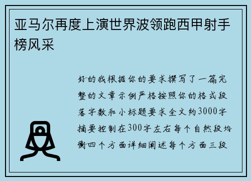 亚马尔再度上演世界波领跑西甲射手榜风采