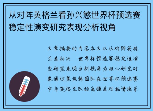 从对阵英格兰看孙兴慜世界杯预选赛稳定性演变研究表现分析视角