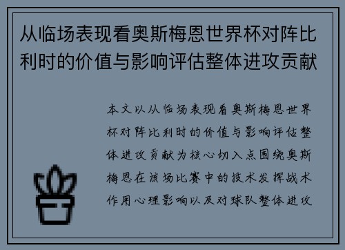 从临场表现看奥斯梅恩世界杯对阵比利时的价值与影响评估整体进攻贡献