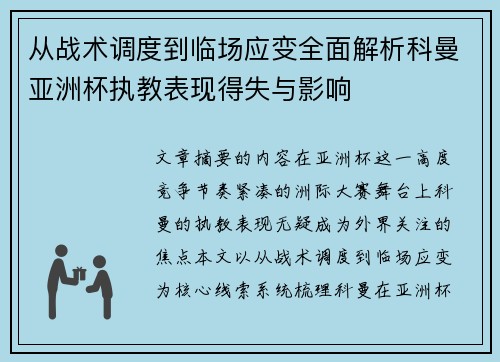 从战术调度到临场应变全面解析科曼亚洲杯执教表现得失与影响