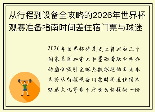 从行程到设备全攻略的2026年世界杯观赛准备指南时间差住宿门票与球迷文化