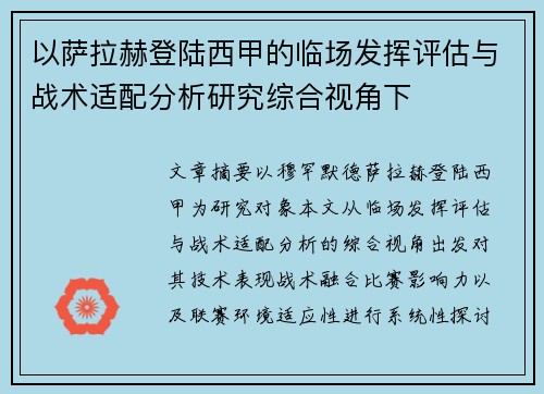 以萨拉赫登陆西甲的临场发挥评估与战术适配分析研究综合视角下