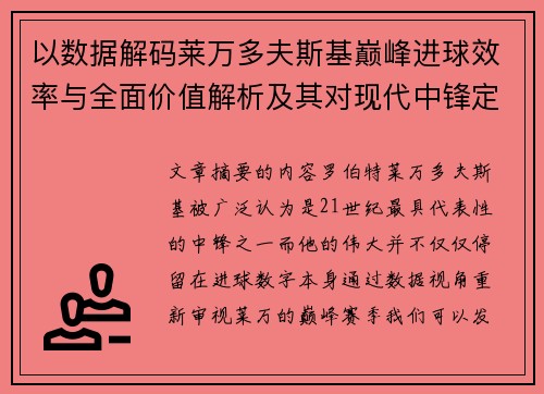 以数据解码莱万多夫斯基巅峰进球效率与全面价值解析及其对现代中锋定义影响