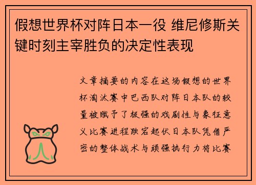 假想世界杯对阵日本一役 维尼修斯关键时刻主宰胜负的决定性表现