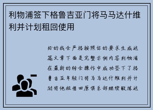 利物浦签下格鲁吉亚门将马马达什维利并计划租回使用