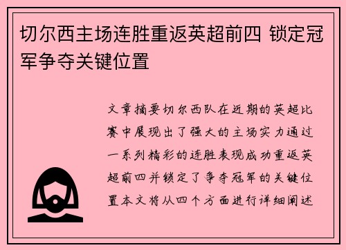 切尔西主场连胜重返英超前四 锁定冠军争夺关键位置