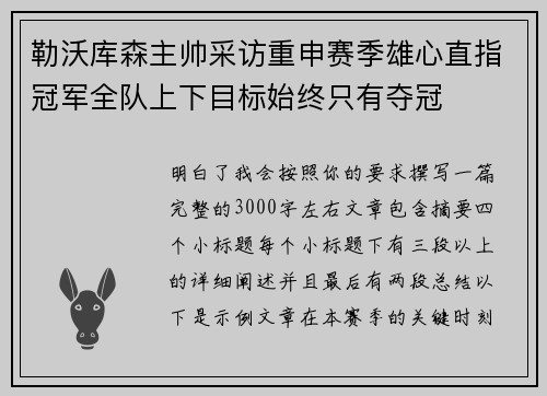 勒沃库森主帅采访重申赛季雄心直指冠军全队上下目标始终只有夺冠