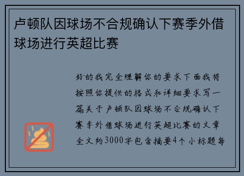 卢顿队因球场不合规确认下赛季外借球场进行英超比赛