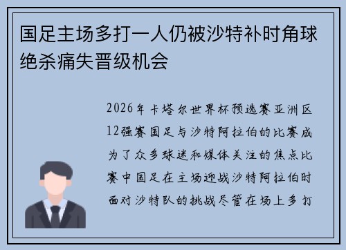 国足主场多打一人仍被沙特补时角球绝杀痛失晋级机会