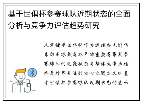 基于世俱杯参赛球队近期状态的全面分析与竞争力评估趋势研究
