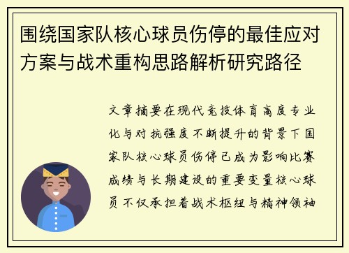 围绕国家队核心球员伤停的最佳应对方案与战术重构思路解析研究路径