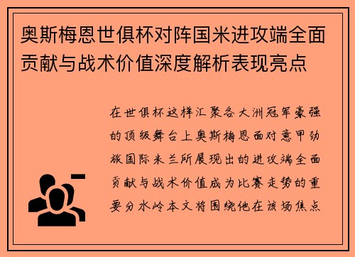 奥斯梅恩世俱杯对阵国米进攻端全面贡献与战术价值深度解析表现亮点
