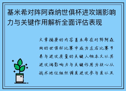 基米希对阵阿森纳世俱杯进攻端影响力与关键作用解析全面评估表现