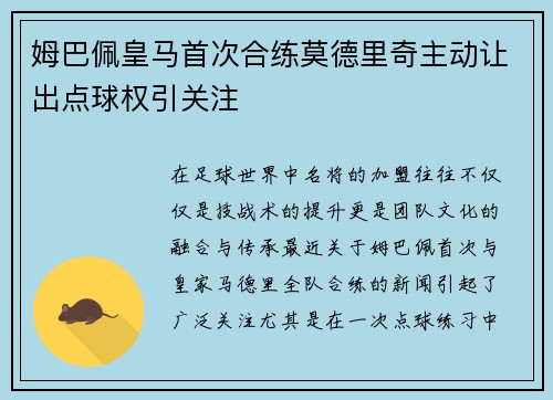 姆巴佩皇马首次合练莫德里奇主动让出点球权引关注