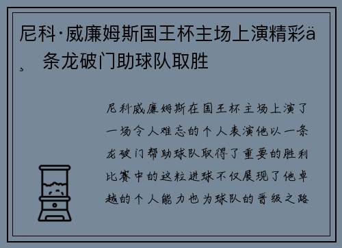 尼科·威廉姆斯国王杯主场上演精彩一条龙破门助球队取胜