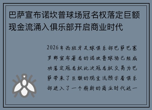 巴萨宣布诺坎普球场冠名权落定巨额现金流涌入俱乐部开启商业时代