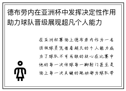 德布劳内在亚洲杯中发挥决定性作用助力球队晋级展现超凡个人能力