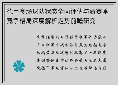 德甲赛场球队状态全面评估与新赛季竞争格局深度解析走势前瞻研究