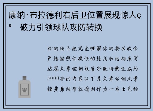 康纳·布拉德利右后卫位置展现惊人突破力引领球队攻防转换