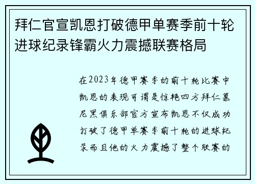 拜仁官宣凯恩打破德甲单赛季前十轮进球纪录锋霸火力震撼联赛格局