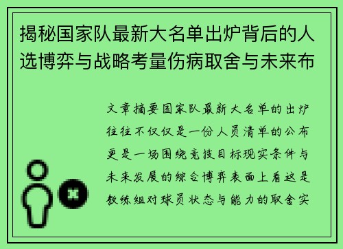 揭秘国家队最新大名单出炉背后的人选博弈与战略考量伤病取舍与未来布局