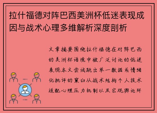 拉什福德对阵巴西美洲杯低迷表现成因与战术心理多维解析深度剖析