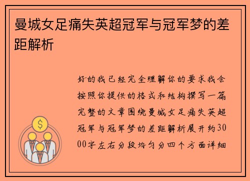 曼城女足痛失英超冠军与冠军梦的差距解析