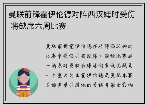 曼联前锋霍伊伦德对阵西汉姆时受伤 将缺席六周比赛