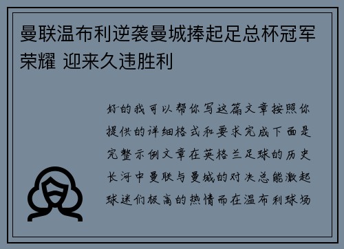 曼联温布利逆袭曼城捧起足总杯冠军荣耀 迎来久违胜利